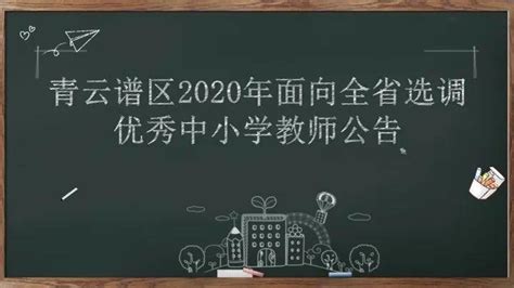 青云谱区2020年面向全省公开选调优秀中小学教师公告