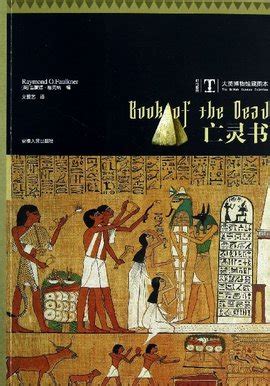 【分析】从“亡灵书”所在的古埃及文化角度看待人物及剧情走向-未定事件簿社区-米游社