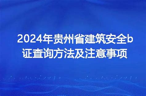 2024年贵州省建筑安全b证查询方法及注意事项-建管家