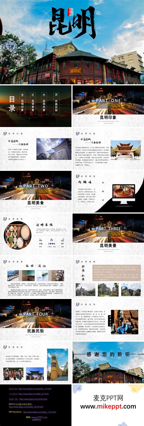 云南昆明城市介绍旅游攻略PPT下载模板-麦克PPT网