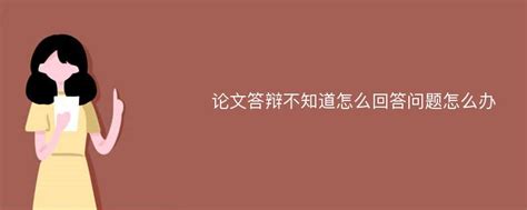 论文答辩不知道怎么回答问题怎么办_爱改重