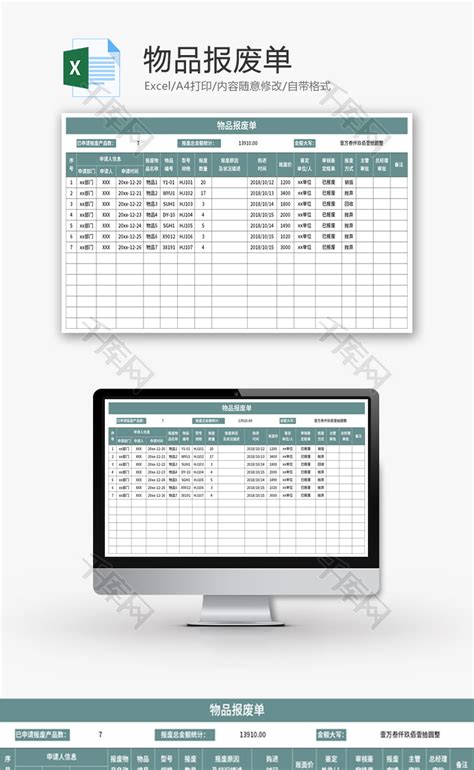物品报废单Excel模板_千库网(excelID：159985)