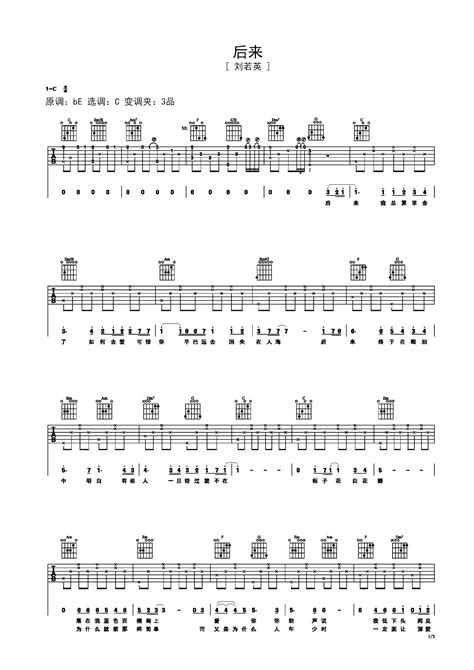 《后来》独奏版原谱 - 吉他谱 选用C调指法编配 - 原调C调 - 六线谱(独奏/指弹谱) - 易谱库