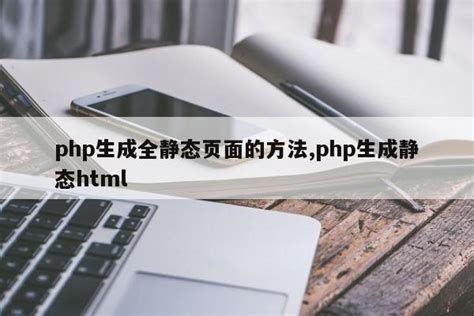 php生成全静态页面的方法,php生成静态html_php笔记_设计学院