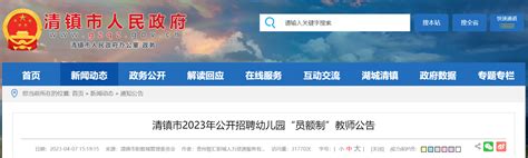 2023贵州贵阳清镇市招聘幼儿园“员额制”教师169人（报名时间为4月17日-19日）