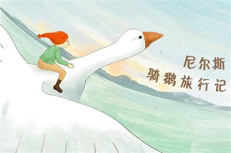 骑鹅旅行记|插画|商业插画|李彬BinLee - 原创作品 - 站酷 (ZCOOL)