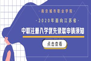 2021年江苏城乡建设职业学院中职对口单招第二批次（注册入学）招生计划(图)_单独招生