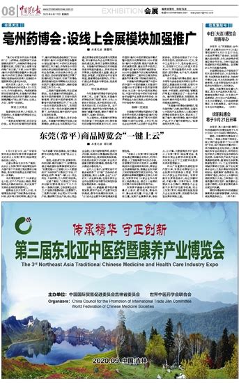 亳州药博会：设线上会展模块加强推广_中国贸易报