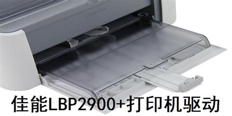 lbp2900打印机驱动下载_佳能2900驱动官方下载[最新版]-5119下载
