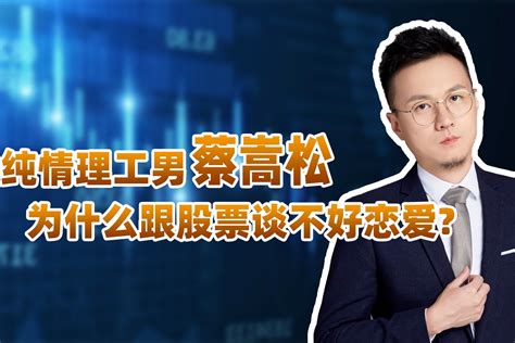 纯情理工男蔡嵩松，为什么跟股票谈不好恋爱_凤凰网视频_凤凰网