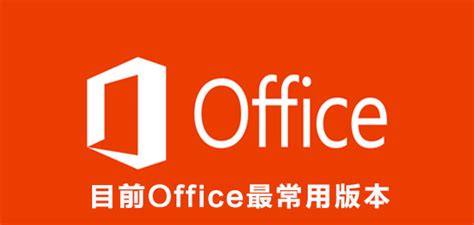 office最新版本是哪一版_office哪个版本使用的人比较多_极速下载