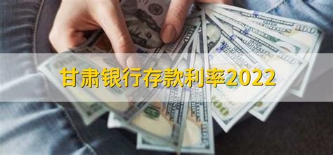 甘肃银行存款利率2022 - 财梯网