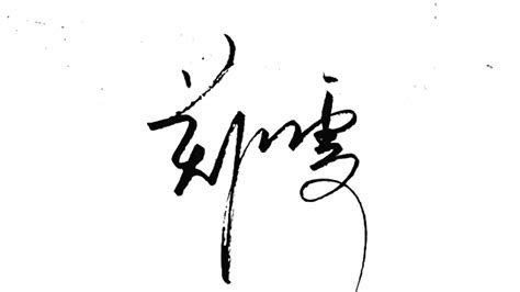经典传统艺术，设计签名，郑字的第三种设计_凤凰网视频_凤凰网