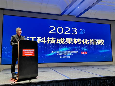 省信息院发布《2023浙江科技成果转化指数》 -院情动态