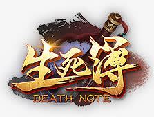 《生死簿》系列图片