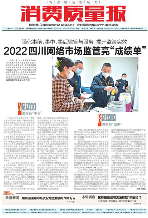 2022 四川网络市场监管亮“成绩单” — 消费质量报