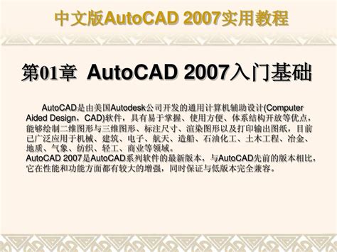 第1章 AutoCAD 2007入门基础_word文档在线阅读与下载_文档网