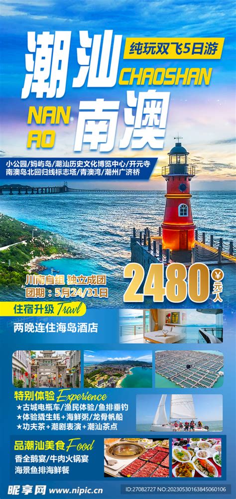广东潮汕南澳岛旅游海报PSD广告设计素材海报模板免费下载-享设计
