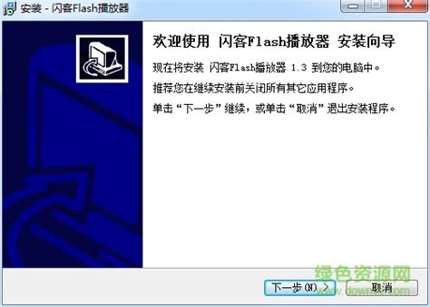 闪客Flash播放器下载-闪客Flash播放器下载v1.3 简体中文注册版-绿色资源网