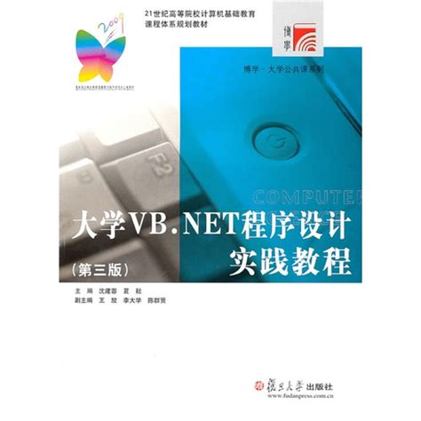 大学VB.NET程序设计实践教程（第3版）复旦大学出版社图书籍_虎窝淘