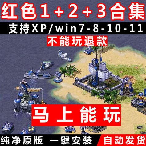 红警高清中文安装包全系win10/7/11红色2+3警戒PC单机游戏可联机_虎窝淘