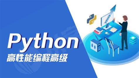 Python高性能编程高级 - 拼客学院 - AI时代 · 新IT职业教育领跑者