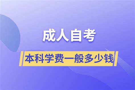 成人自考本科学费一般多少钱_有途教育