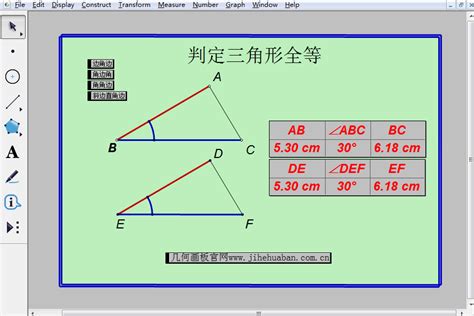 几何画板制作判定三角形全等课件-几何画板网站
