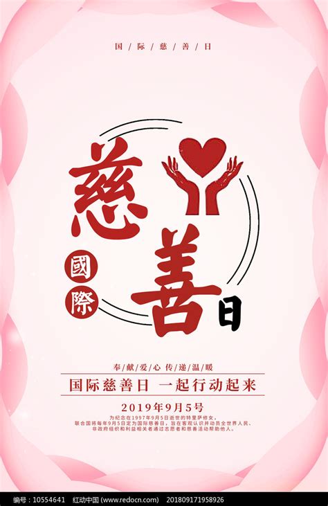 慈善日宣传海报设计图片_海报_编号10554641_红动中国