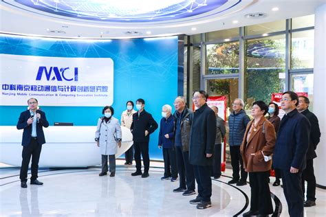十位院士到访南京创研院-中科南京移动通信与计算创新研究院
