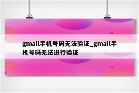 gmail手机号无法进行验证