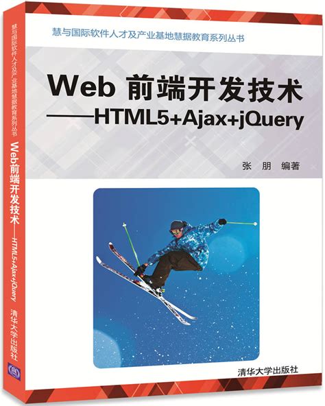 清华大学出版社-图书详情-《Web前端开发技术——HTML5+Ajax+jQuery》