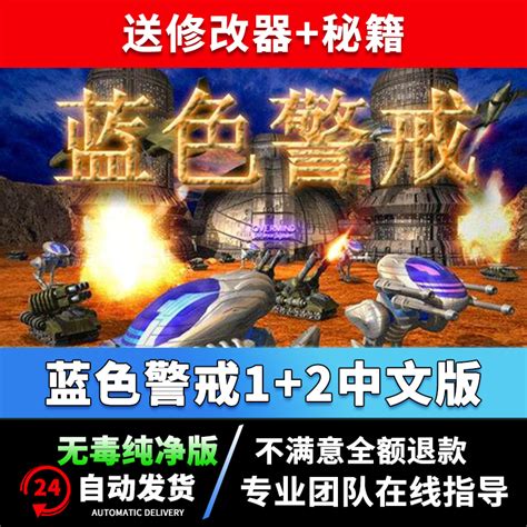 蓝色警戒1+2中文电脑游戏PC单机游戏RTG即时战略win7/10送修改器-淘宝网