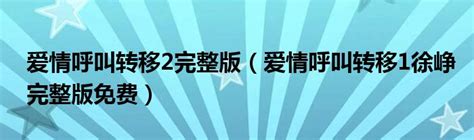 陈奕迅-爱情转移-《爱情呼叫转移》电影主题曲丨《富士山下》国语版_腾讯视频