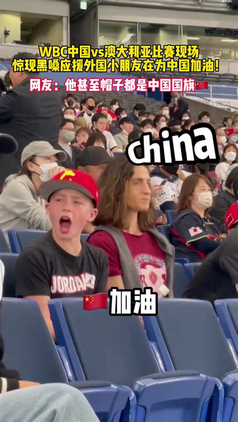 WBC中国VS澳大利亚比赛 外国小朋友为中国呐喊加油-直播吧