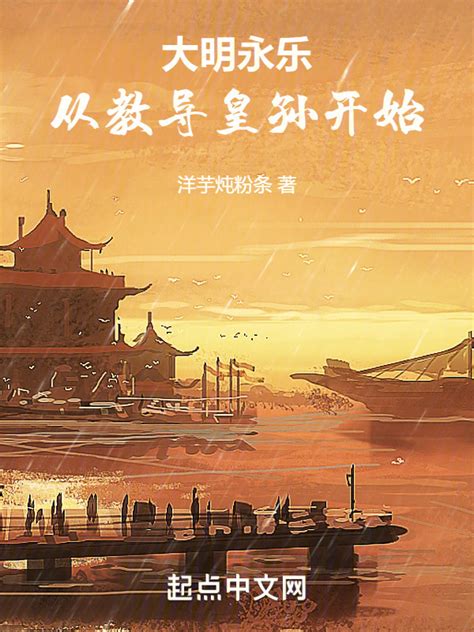 《大明永乐，从教导皇孙开始》小说在线阅读-起点中文网