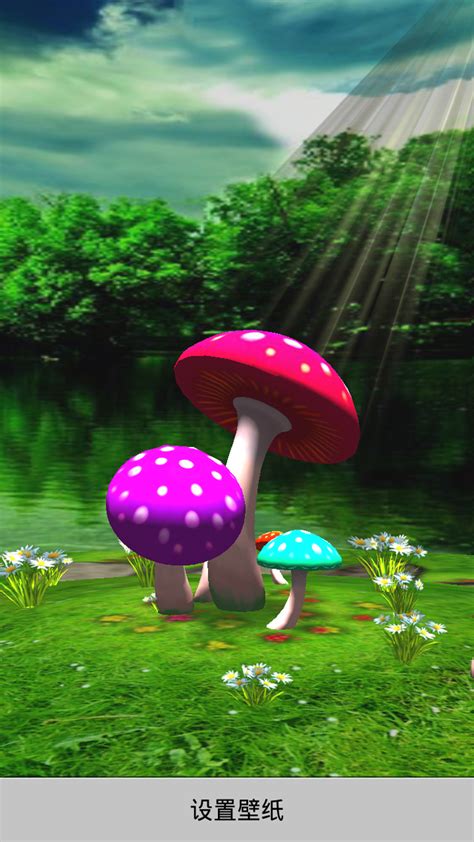 超清3D蘑菇动态壁纸相似应用下载_豌豆荚