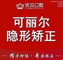 宁德优贝口腔矫正牙齿多少钱？可丽尔隐形矫正价格16800元起值得选_宁德优贝口腔门诊部（宁德旗舰院）_皓齿口腔网