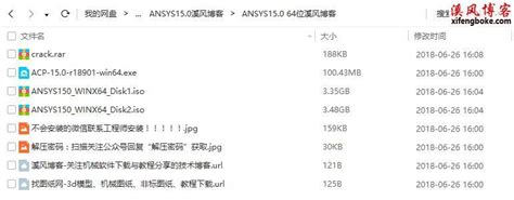 ANSYS15.0安装教程附ANSYS15.0破解版下载地址 - ANSYS下载 - 溪风博客SolidWorks自学网站