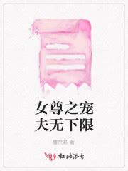 《女尊快穿之妻主是个宠夫狂》小说在线阅读-起点中文网