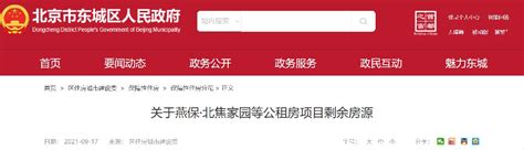 2021年9月北京东城区公租房申请指南（时间+对象）- 北京本地宝