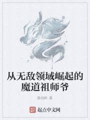 从无敌领域崛起的魔道祖师爷(晨枯叶)最新章节免费在线阅读-起点中文网官方正版
