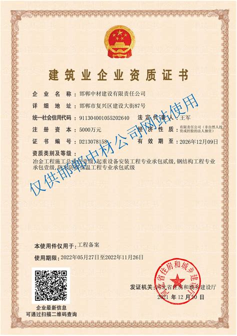 冶金施工总承包资质证书-邯郸中材建设有限责任公司