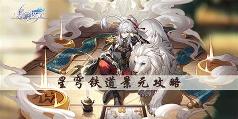 星穹铁道穹景元星白露图片 星穹铁道穹景元星白露图片