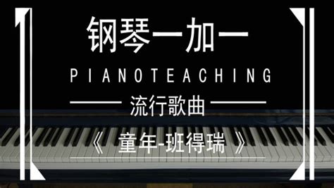 童年班得瑞钢琴教学视频教程成人自学钢琴一加一-学习视频教程-腾讯课堂