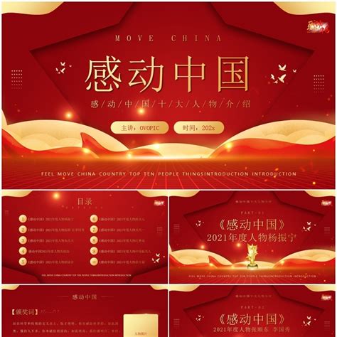 红金大气感动中国十大人物介绍及颁奖致词PPT模板_PPT模板 【OVO图库】