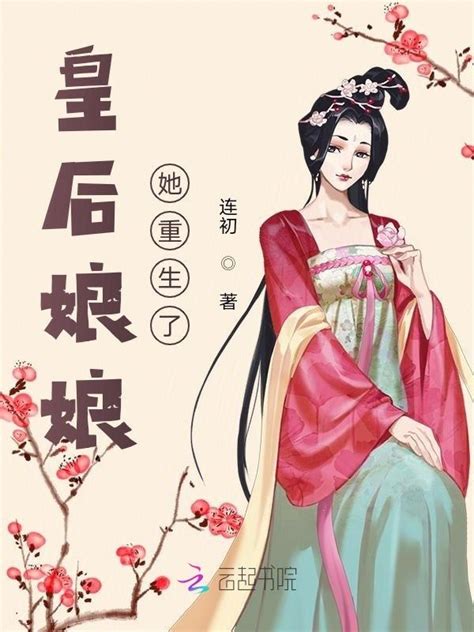 《皇后娘娘她重生了》小说在线阅读-起点中文网
