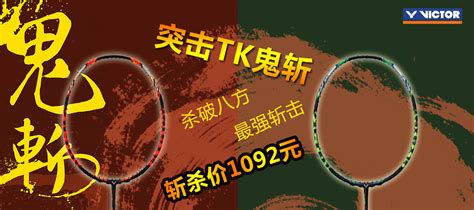 VICTOR胜利TK-ONIGIRI(TK鬼斩)羽毛球拍 动品网