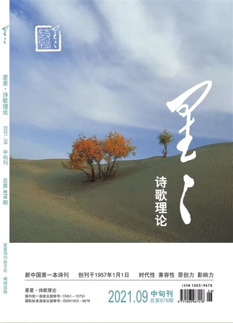 《星星·诗歌理论》2021年09期目录 - 星星诗刊 - 服务 - 四川作家网