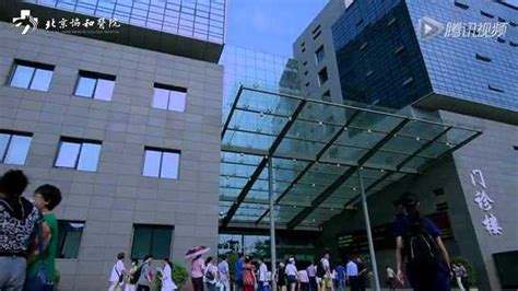 北京协和医院微电影-门急诊的一天_腾讯视频